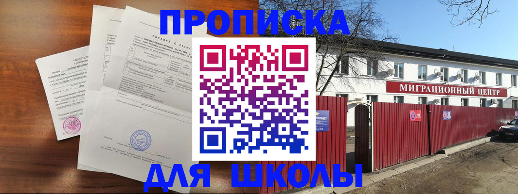 прописка ребенка в Жуковском