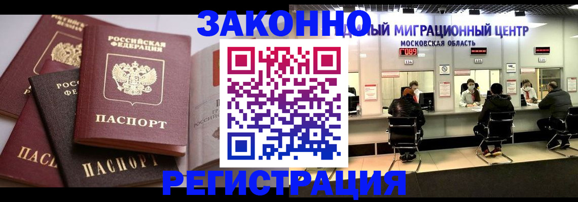прописка законно в Жуковском